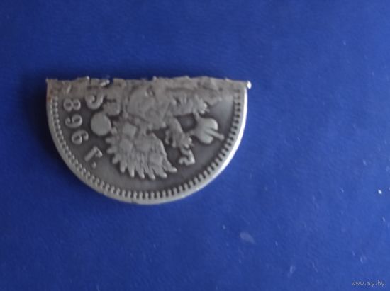 Пол рубля 1896г.