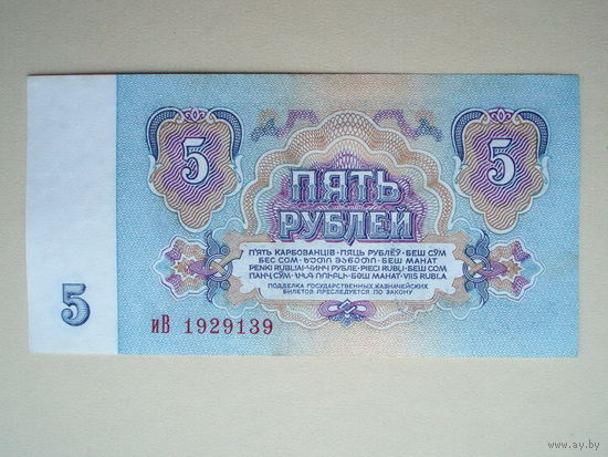 5 рублей 1961 UNC- серия иВ