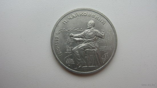 СССР 1 рубль 1990 ( Чайковский )