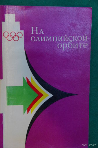 Книга . На олимпийской орбите .