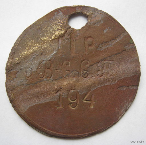 Увольнительный жетон 6 В.-С.С.П./ 11 р./194.