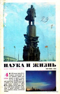 Журнал "Наука и жизнь", 1986, #4