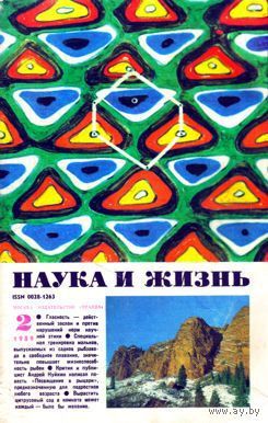 Журнал "Наука и жизнь", 1989, #2