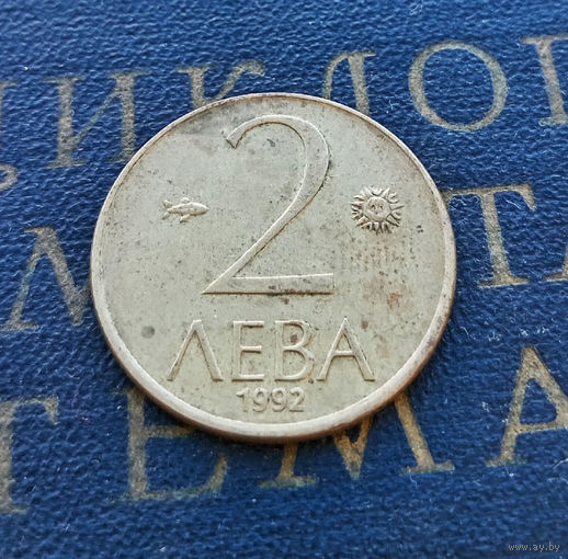 2 лева 1992 Болгария #03