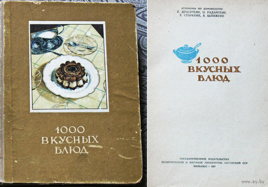 1000 вкусных блюд. 1957 год.
