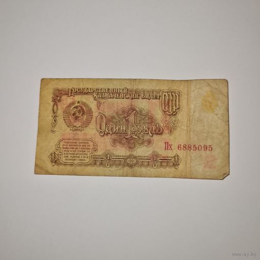 СССР 1 рубль 1961 года (Пх 6885095)