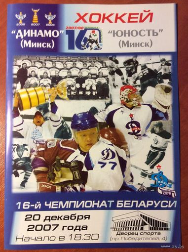 Динамо (Минск) - Юность (Минск). Чемпионат Беларуси-2007/2008.