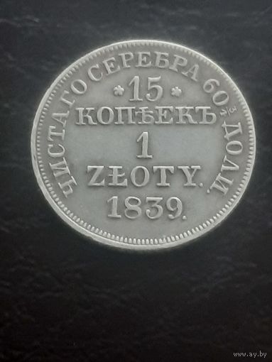 15 копеек 1 злотый 1839 г. Супер сохран .