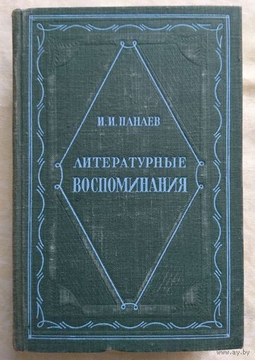 И. И. Панаев Литературные воспоминания. Букинистика. 1950