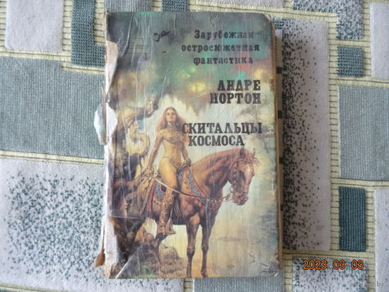 Книга Скитальцы космоса Редкая