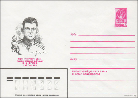 Художественный маркированный конверт СССР N 13699 (13.08.1979) Герой Советского Союза гвардии старший лейтенант И.3.Шуклин 1922-1943