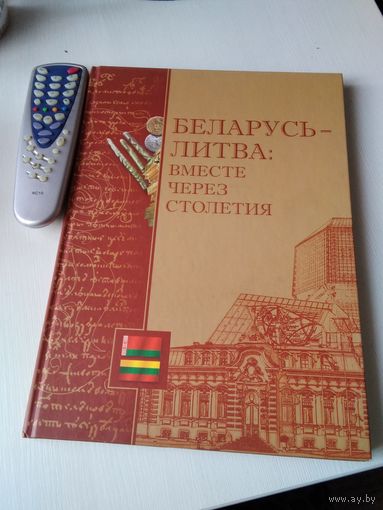 Беларусь - Литва: вместе через столетия. Фотоальбом. /75