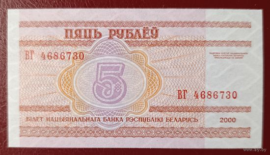 5 рублей 2000 года, серия ВГ - UNC