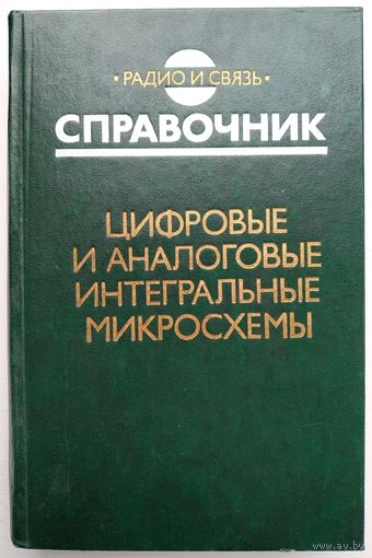 Цифровые и аналоговые интегральные микросхемы. Справочник (Радио и связь, 1990)