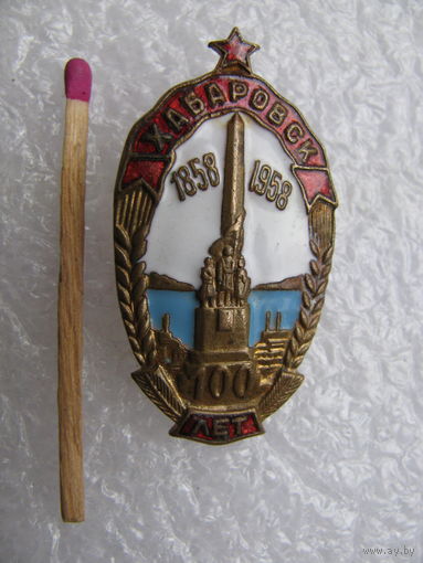 Знак. Хабаровск 100 лет, 1858-1958. тяжёлый