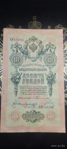 10 рублей 1909 Тимашев