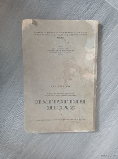 Религиозная жизнь. Учебник для 3 классов польской школы. Познань 1936 года