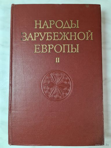 Книга ,,Народы Зарубежной Европы'' том 2-ой 1965 г.