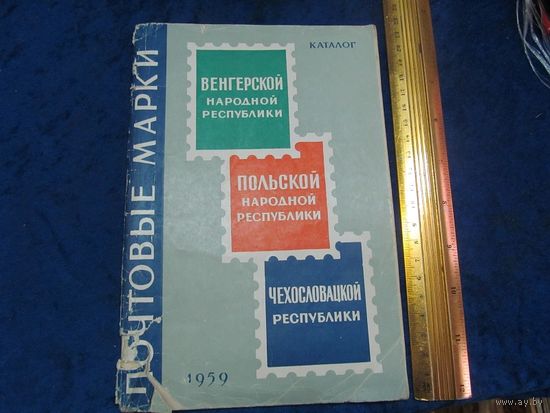 Почтовые марки ВНР, ПНР, ЧССР. Каталог. 1959 г.