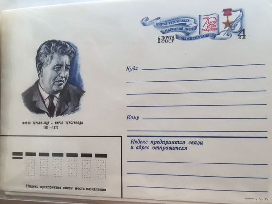 ХМК с ОМ 1981. 70 лет со дня рождения Мирзо Турсун-заде