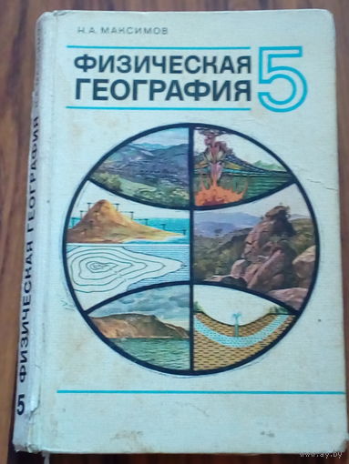 Советский раритет!!! Физическая география 5 класс.