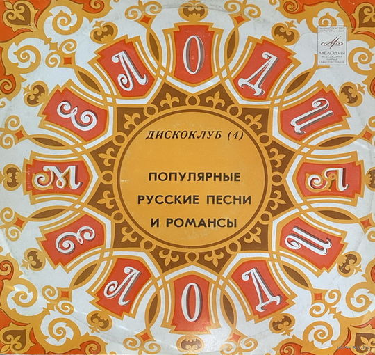 Дискоклуб – 4Б - Популярные Русские Песни И Романсы, LP 1981