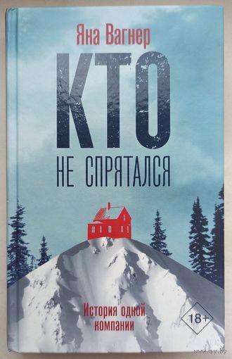 Кто не спрятался. История одной компании. Яна Вагнер