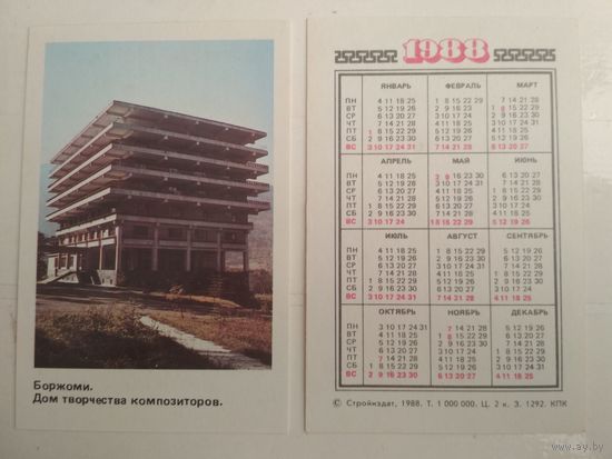 Карманный календарик . Боржоми . 1988 год