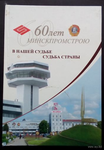 Редкость . Книга "60 лет Минскпромстрою" маленький тираж 1800 шт.