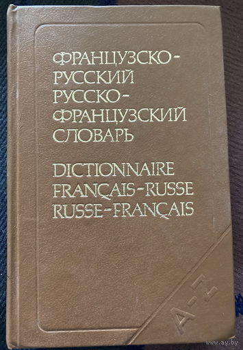 Словарь французско-русский русско-французский