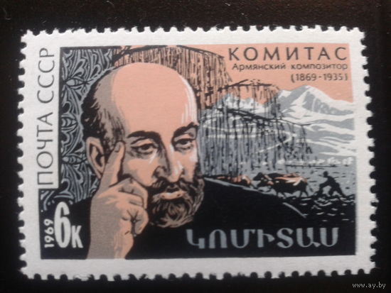 СССР 1969 Комитас композитор