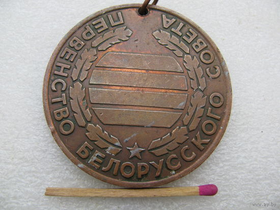 Медаль. Первенство Белорусского совета "Буревестник". тяжёлая