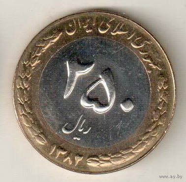 Иран 250 риал 1993-2003