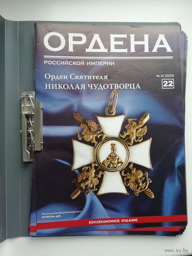 Ордена Российской империи (копии) без 16 номера из 22 номеров выпуска.