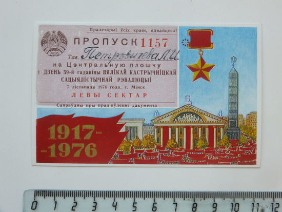 Пропуск Минск 1976  г