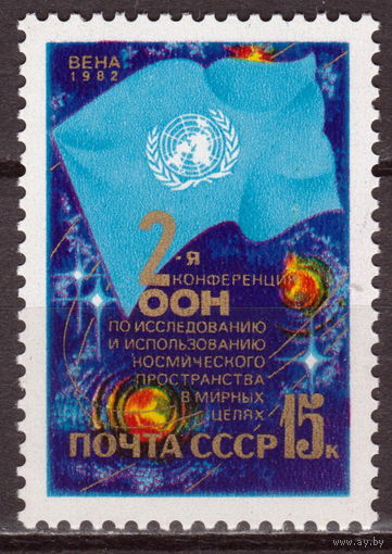 СССР 1982 II конференция ООН по исследованию космического пространстваа полная серия (1982)