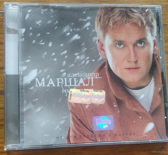 Александр Маршал – Белый пепел (2001, CD)