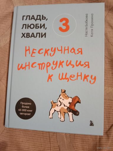 Настя Бобкова Катя Прнина Гладь, люби, хвали. 3 : нескучная инструкция к щенку