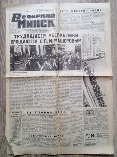 Газета "Вечерний Минск". 8 октября 1980 г.