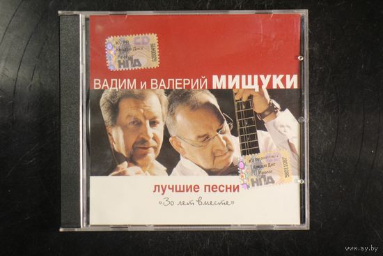 Вадим и Валерий Мищуки – Лучшие Песни. 30 Лет Вместе (2008, CD)