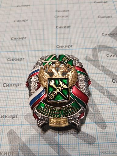Знак 25 лет Представительству таможенной службы Российской Федерации в Республике Беларусь