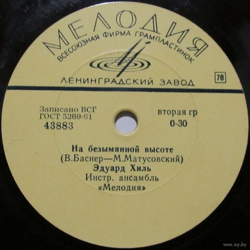 Эдуард Хиль - На безымянной высоте / Романтика (10'', 78 rpm)