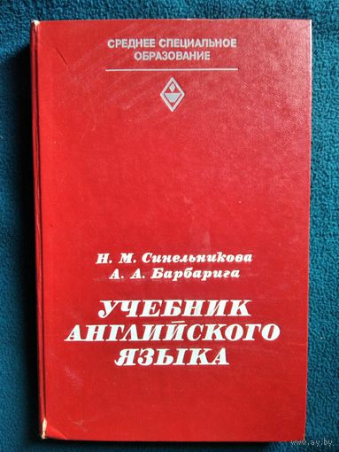 Н.М. Синельникова и др. Учебник английского языка