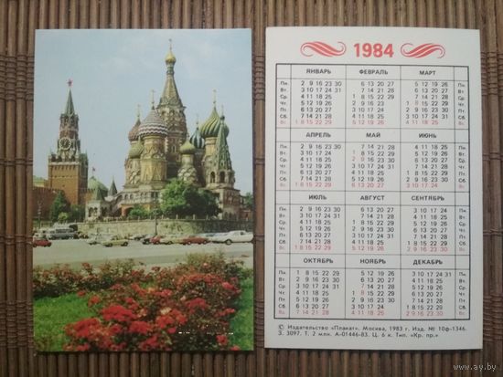 Карманный календарик.1984 год. Москва