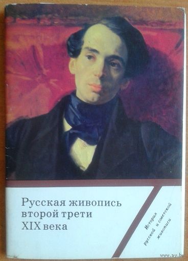 Русская живопись второй трети XIX века (История русской и советской живописи.Вып.5) Набор 16 открыток. 1985 г.