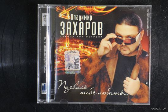 Владимир Захаров – Позволь Тебя Любить... (2010, CD)