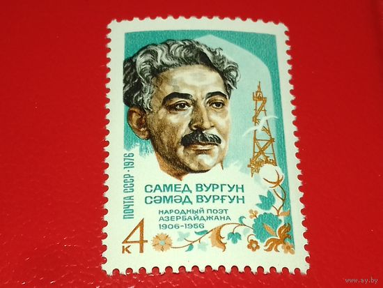 СССР 1976 Самед Вургун. Полная серия 1 чистая марка