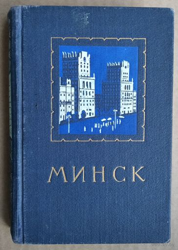 Минск: справочник-путеводитель. 1956 г.