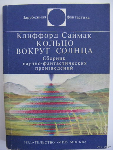 Кольцо вокруг Солнца. К.Саймак. Зарубежная фантастика. Издательство "Мир". 1982 г.