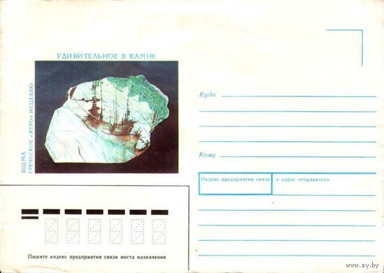 Почтовый конверт "Яшма, Греческое "Ятро", 1991